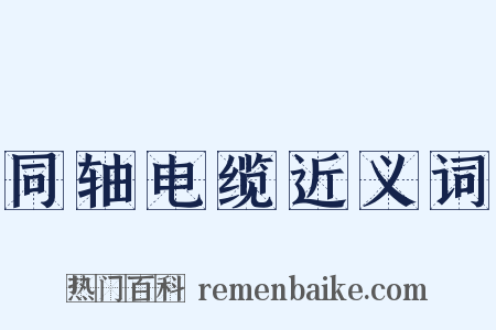 同轴电缆近义词是什么意思的图片